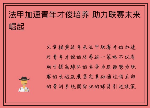 法甲加速青年才俊培养 助力联赛未来崛起 法甲加速青年才俊培养 助力联赛未来崛起