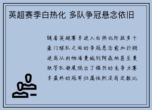 英超赛季白热化 多队争冠悬念依旧 英超赛季白热化 多队争冠悬念依旧