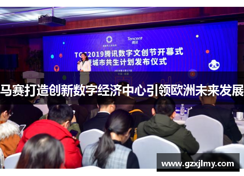 马赛打造创新数字经济中心引领欧洲未来发展 马赛打造创新数字经济中心引领欧洲未来发展