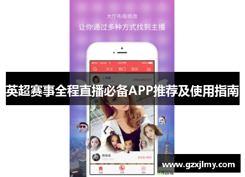 英超赛事全程直播必备APP推荐及使用指南 英超赛事全程直播必备APP推荐及使用指南
