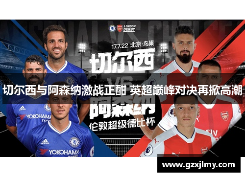切尔西与阿森纳激战正酣 英超巅峰对决再掀高潮 切尔西与阿森纳激战正酣 英超巅峰对决再掀高潮