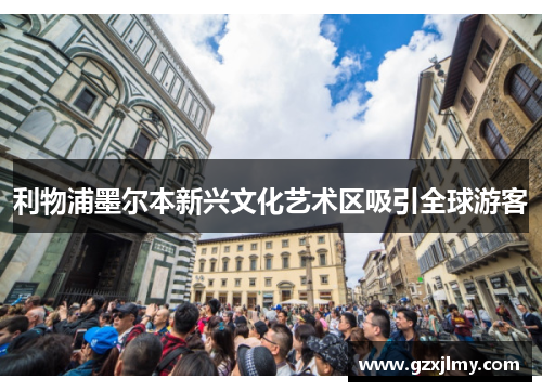 利物浦墨尔本新兴文化艺术区吸引全球游客 利物浦墨尔本新兴文化艺术区吸引全球游客