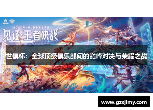 世俱杯:全球顶级俱乐部间的巅峰对决与荣耀之战 世俱杯:全球顶级俱乐部间的巅峰对决与荣耀之战