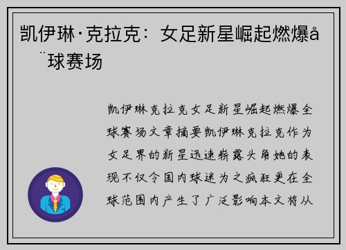 凯伊琳·克拉克:女足新星崛起燃爆全球赛场 凯伊琳·克拉克:女足新星崛起燃爆全球赛场