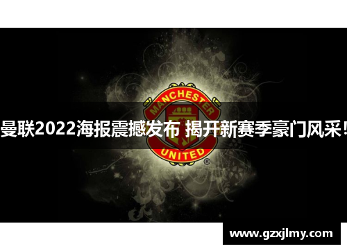 曼联2022海报震撼发布 揭开新赛季豪门风采! 曼联2022海报震撼发布 揭开新赛季豪门风采!