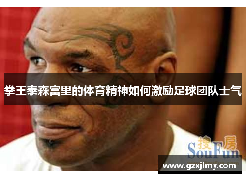 拳王泰森富里的体育精神如何激励足球团队士气 拳王泰森富里的体育精神如何激励足球团队士气