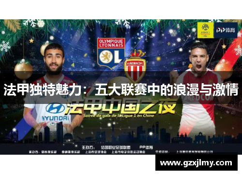 法甲独特魅力:五大联赛中的浪漫与激情 法甲独特魅力:五大联赛中的浪漫与激情
